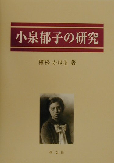 小泉郁子の研究