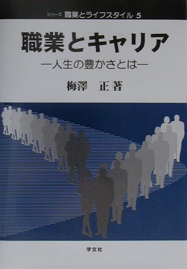 本書は、第１部で職業がもつ諸側面にスポットをあて、職業とは何かについて大いに学習を深めてもらうようにした。ついで第２部では、職業ごとの思考・行動様式に関する特性にふれ、人物事例を織り込むことで職業的世界の実像や実態をクローズアップさせ、職業というものが具体的にイメージされるような内容にした。