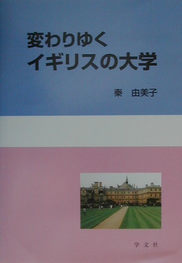Rakuten - 変わりゆくイギリスの大学 [ 秦由美子 ]