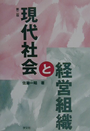 現代社会と経営組織第2版