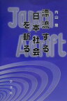 漂流する日本社会を斬る [ 内山隆 ]