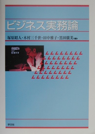 ビジネス実務論