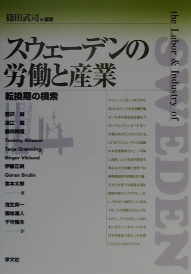 スウェ-デンの労働と産業 転換期の模索 [ 篠田武司 ]