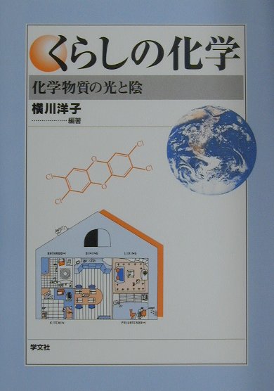 わたしたちは、化学物質の利用や使用に対して、どのような考え方や指針をもって対処していけばよいのか、いま問われている。そのためには、化学物質の正しい知識をもつことが重要である。本書はこのような観点から、身のまわりに沢山ある化学物質（製品）の存在を認知すること、つぎに化学物質の安全性、毒性などを知ることを目的とした。具体的な化学物質について、大きく四つに分け-環境ホルモン、大気汚染と化学物質、食と化学物質、健康と化学物質-それぞれの項目のなかで、関心度と重要性の高い、具体的な化学物質を取り上げ、それらの性質、安全性、毒性、予防策や、また、体に有益な食品中の化学物質について解説した。