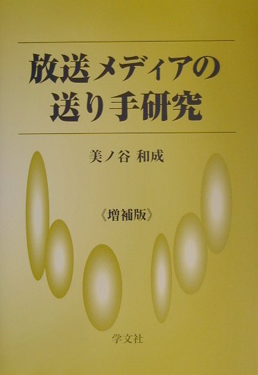 放送メディアの送り手研究増補版