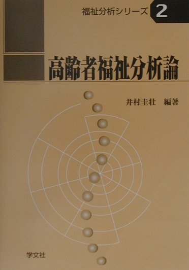 高齢者福祉分析論