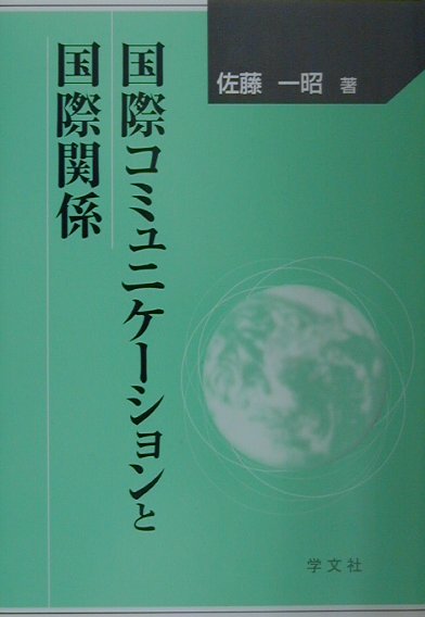 国際コミュニケ-ションと国際関係