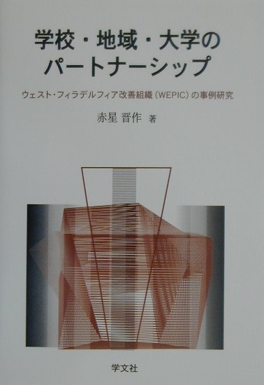 学校・地域・大学のパ-トナ-シップ