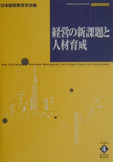経営の新課題と人材育成 （経営教育研究） [ 日本経営教育学会 ]