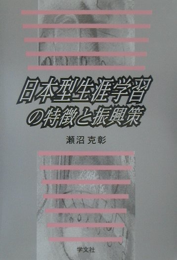 わが国の生涯学習提供は、第２次大戦後にわかに活発化した自治体中心の公的社会教育、１９６０年代の高度経済成長を基盤にして台頭してきた企業内教育、７０年代の所得向上を背景として、投資が進んだ民間カルチャー事業、などが力を持っている。本書では、欧米の制度、組織の直輸入では、振興活性化ははかれないことを指摘した。それとともに多様な供給主体が、各々で革新する努力を行い、異業種交流のメリットを活かして、行政、企業、高等教育機関、住民団体などが連携、連帯していくなかで活性化することを強調している。