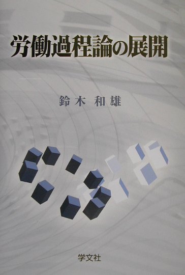 本書は、欧米の労働過程論の研究成果を中心に、現代の職場の構造をつくりあげている労働者統制システムと、これがうみだす諸問題をあきらかにすることを目的としている。