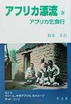 アフリカ漂流（4）