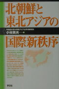 北朝鮮と東北アジアの国際新秩序