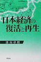 清山卓郎 学文社ニホン ケイザイ ノ フッカツ ト サイセイ セイヤマ,タクロウ 発行年月：2002年02月 ページ数：284p サイズ：単行本 ISBN：9784762011030 清山卓郎（セイヤマタクロウ） 1933年福岡市に生まれる、福岡市在住。現在、近畿大学九州工学部経営情報学科教授・大分大学名誉教授。九州大学経済学部卒・同大学院博士課程修了（1961年）。九州大学経済学部助手、九州国際大学法経学部講師・助教授・教授、大分大学経済学部教授を経て現在にいたる。専門は日本経済論、経済政策論、経営管理論（本データはこの書籍が刊行された当時に掲載されていたものです） 第1章　日本経済の現状をどうみるかー目立つ強さと弱さ／第2章　平成不況から緩やかな回復へー九〇年代の失敗から何を学ぶか、その一／第3章　消費不況から消費萎縮へー九〇年代の失敗から何を学ぶか、その二／第4章　個人消費拡大による内需拡大への道筋ー勤労者状態の分析を通じて／第5章　財政破綻をどう克服するか／第6章　トリプル不況をどう克服するか／最終章　資本主義をどうするーいい資本主義と悪い資本主義 一九九一年のバブル崩壊後、日本経済の新しい課題として、「内需主導型経済構造への転換」とか「日本経済の復活と再生」ということが主張されるようになって久しい。本書は、一方で、バブル崩壊後の日本経済の推移をフォローしながら、他方で、その時その時の経済政策を分析・検証しながら、どこに政策のミスマッチがあり、なぜ日本経済が復活・再生できないままに今日に至っているか、またどうすれば日本経済がよみがえるかを明らかにすることを目的としている。 本 ビジネス・経済・就職 経済・財政 日本経済