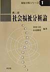 社会福祉分析論第2版