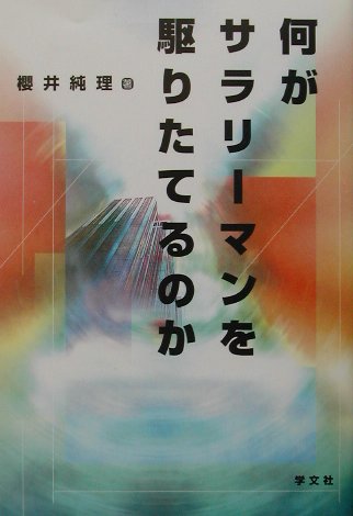 働きがいの過去、現在、将来をみわたし、ホワイトカラー労働者たちの労働観に焦点を当て、「何がサラリーマンを駆りたてるのか」の謎を探る。