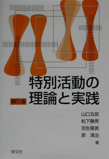 特別活動の理論と実践新訂3版