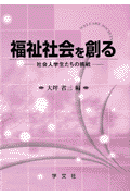 福祉社会を創る
