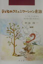 子どものコミュニケ-ション意識 こころ，ことばからかかわり合いをひらく （早稲田教育叢書） [ 田近洵一 ]