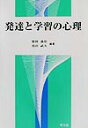 柴田義松 滝沢武久 学文社ハッタツ ト ガクシュウ ノ シンリ シバタ,ヨシマツ タキザワ,タケヒサ 発行年月：2002年04月 ページ数：171p サイズ：単行本 ISBN：9784762011269 柴田義松（シバタヨシマツ） 1930年生まれ。東京大学名誉教授 滝沢武久（タキザワタケヒサ） 1931年生まれ。大妻女子大学教授（本データはこの書籍が刊行された当時に掲載されていたものです） 第1章　発達と学習／第2章　心の教育と臨床／第3章　学習指導の理論／第4章　学力と教育評価／第5章　授業の技術と方法 本書は、主として大学で教職課程を履修する学生のために「発達と学習」に関するわが国内外の研究業績を、わかりやすく解説するテキストとして編集したものである。教員採用試験等の受験にも十分役立つよう、重要な事項や用語についてはできる限り的確な解説をしている。 本 人文・思想・社会 教育・福祉 教育心理