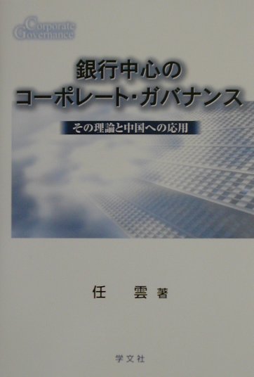 Management - 銀行中心のコ-ポレ-ト・ガバナンス その理論と中国への応用 [ 任雲 ]