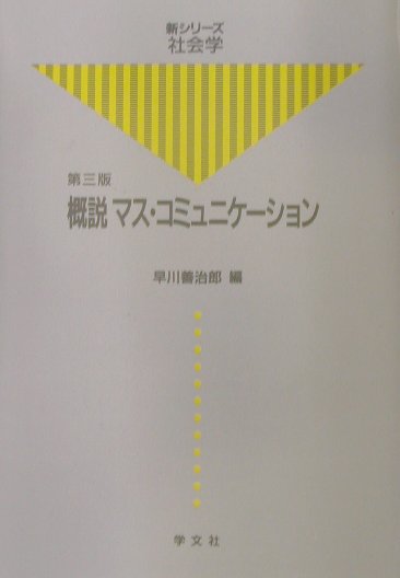 概説マス・コミュニケ-ション第3版
