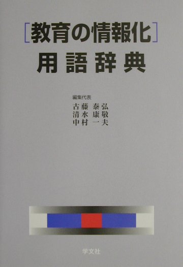 「教育の情報化」用語辞典