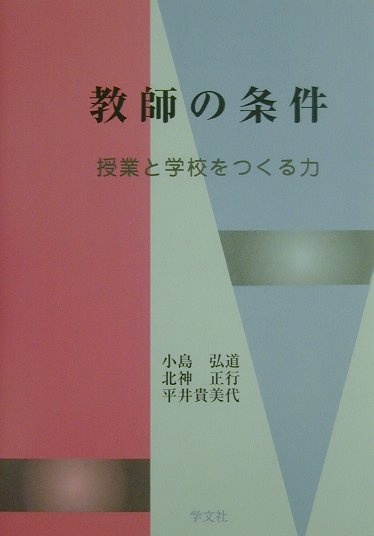 教師の条件