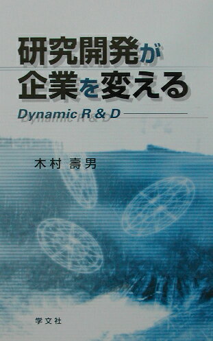 研究開発が企業を変える