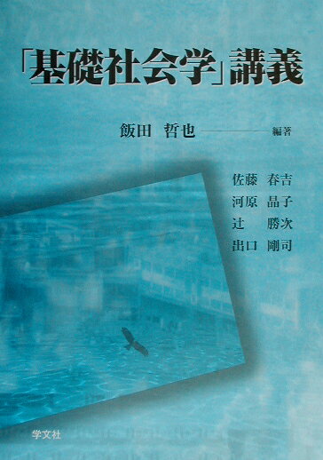 「基礎社会学」講義