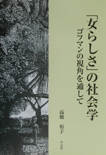 「女らしさ」の社会学