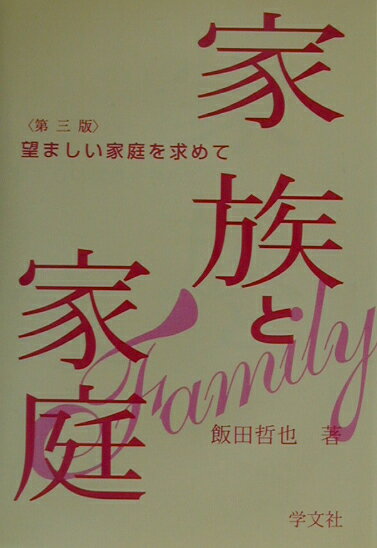 家族と家庭第3版