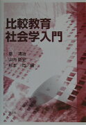 比較教育社会学入門