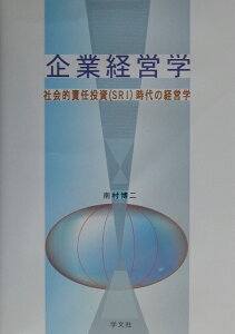 企業経営学 社会的責任投資（SRI）時代の経営学 [ 南村博二 ]