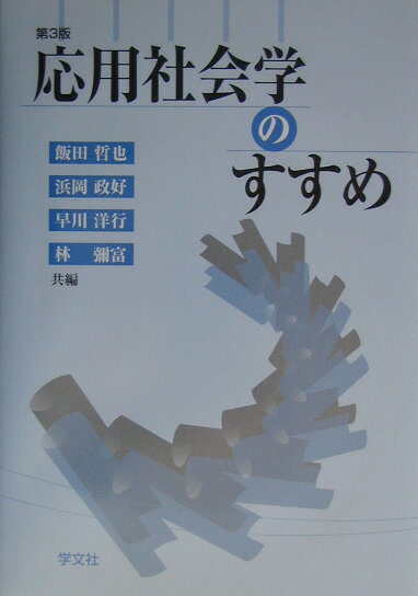 応用社会学のすすめ第3版