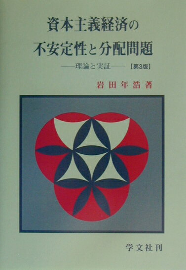 資本主義経済の不安定性と分配問題第3版 理論と実証 [ 岩田年浩 ]