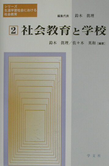 シリーズ生涯学習社会における社会教育（第2巻）