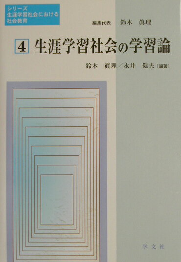 本書では、生涯学習支援の一環としての社会教育における学習論について、成人学習者を念頭に置きながら、これまで見落とされていた領域へも注目しつつ検討を加えている。