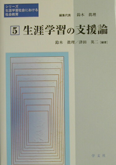 シリーズ生涯学習社会における社会教育（第5巻）