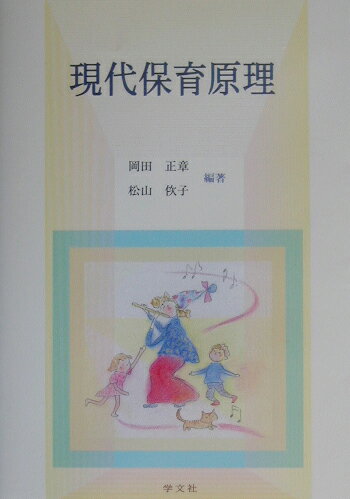 現代保育原理