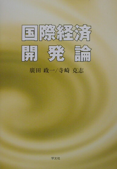 国際経済開発論
