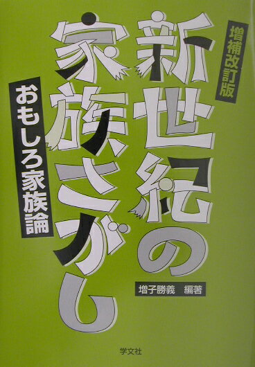 新世紀の家族さがし増補改訂版