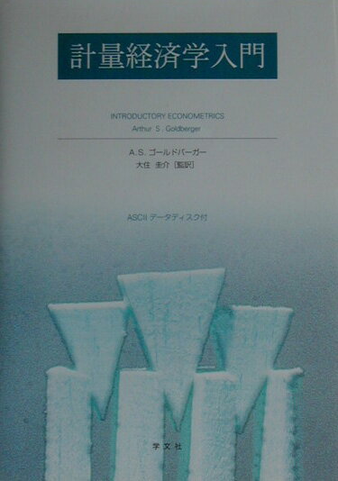 計量経済学入門