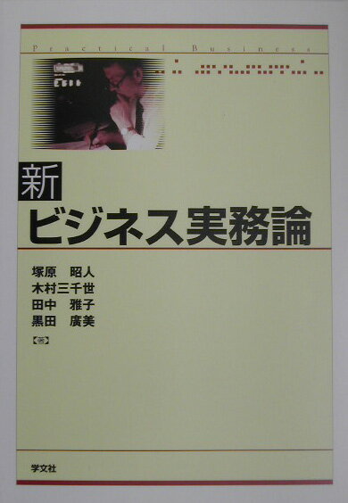新ビジネス実務論