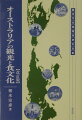 本書は、オーストラリアにおける観光の諸形態を一つの触媒として、同国社会の多様性を多くの人びとに紹介することを目的としている。オーストラリアの地域研究を行っている人は、余暇産業の一形態をまとめた手ごろな概説書として本書を読まれるかもしれない。観光研究を専門にしている人にとって、本書はオーストラリアと他の地域を比較するための簡易的な指標となるであろう。ただし、これらの研究について馴染みがない人にとって、オーストラリアとはエアーズロックやオペラハウスの国という以外はほとんどイメージが湧かないかもしれない。そのため、本論に入る前に、前半部分において研究対象であるオーストラリアについて簡単に説明をした。改訂版では、初版で扱っていない重要事項を加筆。