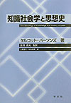 知識社会学と思想史 [ タルコット　パーソンズ ]