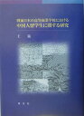 戦前日本の高等商業学校における中国人留学生に関する研究 [ 王嵐 ]