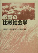 教育の比較社会学