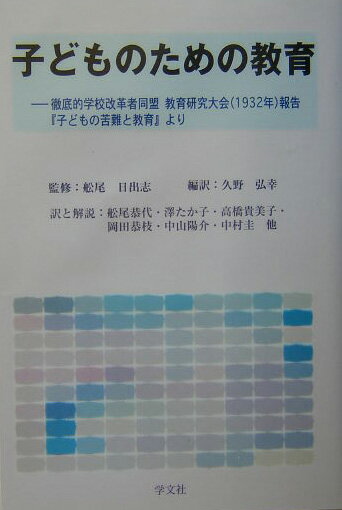 子どものための教育 徹底的学校改革者同盟教育研究大会（1932年）報告 [ 久野弘幸 ]