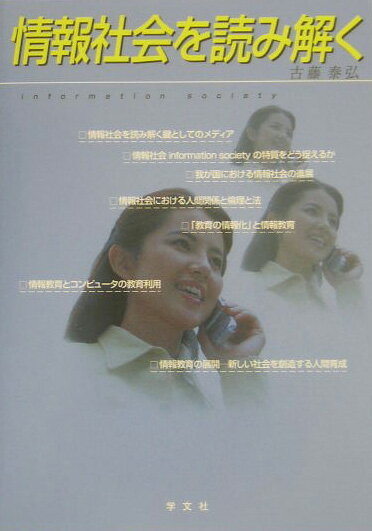 情報社会を読み解く
